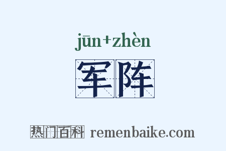 军阵是什么意思的图片